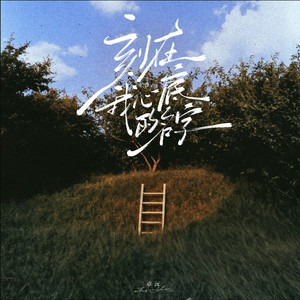 刻在我心底的名字