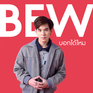 บอกได้ไหม