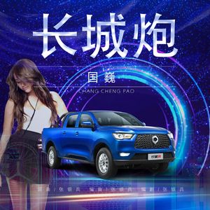 长城炮（伴奏）