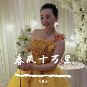 春风十万里