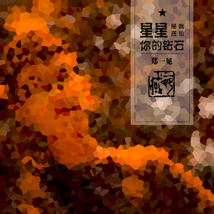 星星是我送给你的钻石