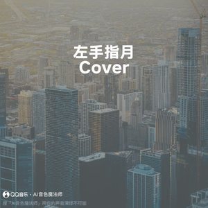 左手指月 (Cover 萨顶顶)