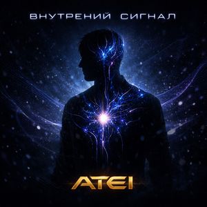 Внутренний сигнал