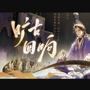 【雪鸢工作室】旷古回响