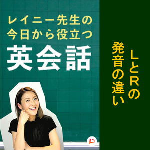 ＬとＲの発音の違い　その７
