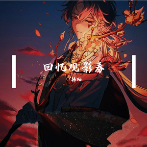 回忆观影券（释怀）