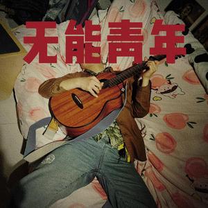 无能青年
