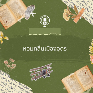 หอมกลิ่นเมืองอุดร