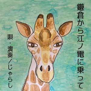 名前を訊いてくれてありがとう (ひとりじゃらしVer.)