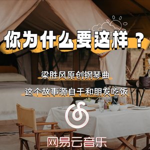 你为什么要这样对我？