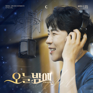 오늘밤에
