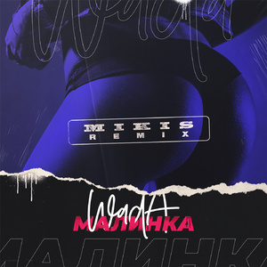 Малинка (Mikis Remix Radio Version)