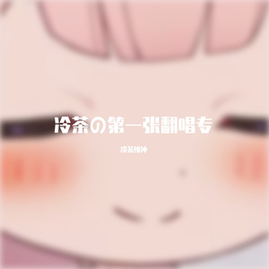 Stay(covered by 冷茶慢冲)