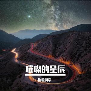璀璨的星辰