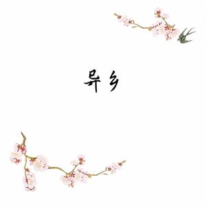 异乡（钢琴版）