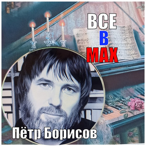 Все в МАХ