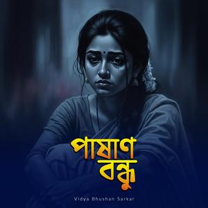 পাষাণ বন্ধু | Pashan Bondhu