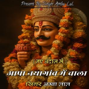 Aapa nayagaon me chala // Dev ji song special 2026 // Singer Amba Lal