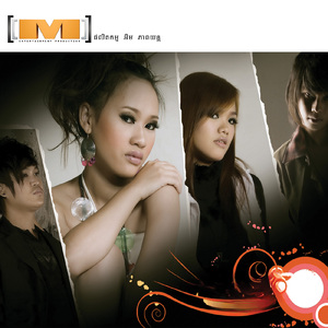 ត្រលប់ជូនពរស្នេហ៍ (M Vol.02)