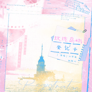 玫瑰岛屿登记卡