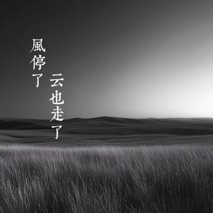 风停了 云也走了
