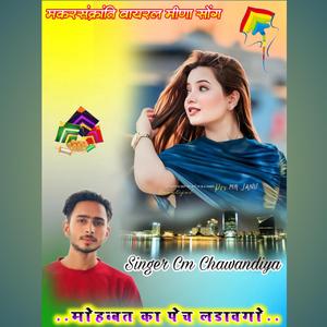 मारो आशिक पतंग उड़ावगों Makar Sankranti