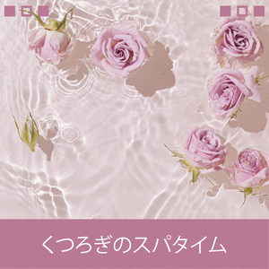 ソフトリラクゼーションサウンド