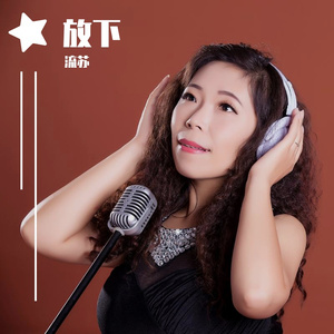 放下（快四舞曲）