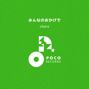 みんなのおかげで (INSTRUMENTAL)