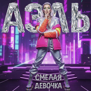 Смелая девочка