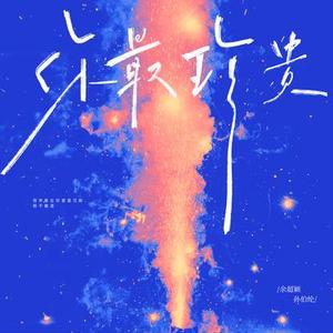 你最珍贵