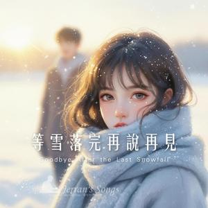 【等雪落完再說再見】｜冬日離別系情歌‧寫給那個沒能說出口的人｜等雪停再告訴你我的心