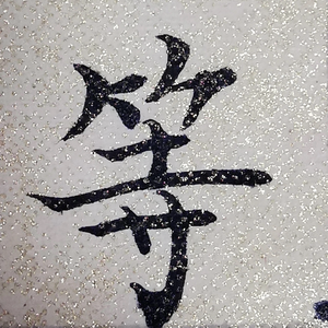 等（等你这个爱上别人的人）