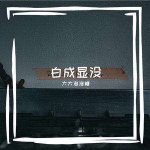 白成显没