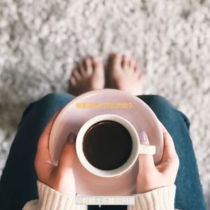 适合假期时尚的音乐