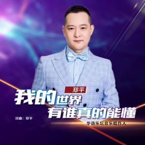 我的世界有谁真的能懂