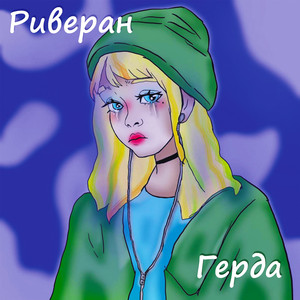 Герда (Original Mix)