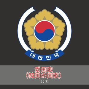 愛国歌（韓国の国歌）