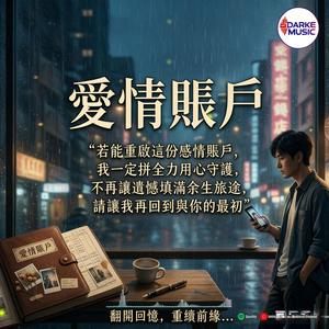 爱情账户