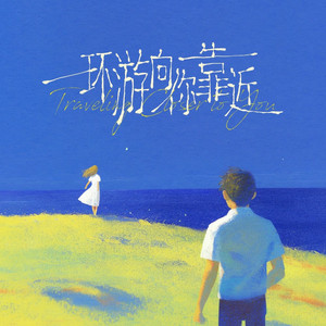 环游向你靠近