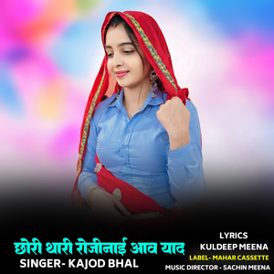 Chhori Thari Rojinaai Aav Yaad