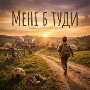 Мені б туди