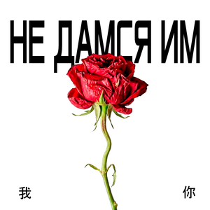 Не дамся им