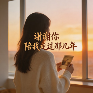 谢谢你陪我走过那几年