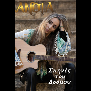 Adespoti Psychi (Den Einai O Kosmos Mas) [feat. Kostis Savvidakis]
