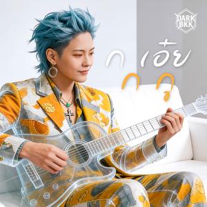 ก เอ๋ย ก กู (Acoustic Version)