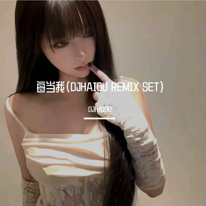 每当我(DJHAIOU REMIX SET)