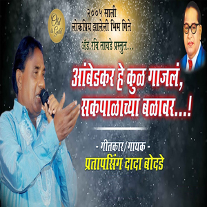 Ambedkar He Kul Gajal Sakpalachya Balan