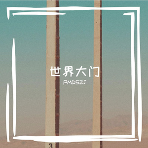 世界大门