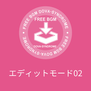 エディットモード02